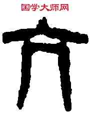 亢,吳昌碩 ,書法字典
